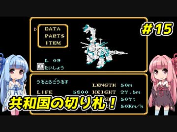 琴葉姉妹とZOIDS2_ゼネバスの逆襲　#15