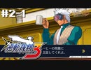 異議あり！知らんけど。【逆転裁判3】初見プレイ#2その①（2023/04/27アーカイブ）