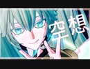 【ミクの日】道化式初音ミクさんで｢空想｣【MMD-PV】
