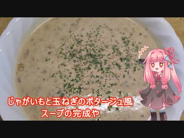 茜ちゃんの料理忘備録「じゃがいもと玉ねぎのポタージュ風スープ」