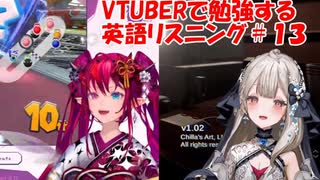 VTuberで勉強する英語リスニング1３