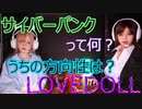 【レトロフューチャー】６時間目　サイバーパンクってなんなのさ？【ラブドールによる雑学動画】