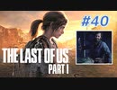 THE LAST OF US Part1 を実況【#40】