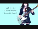 水色ベース-Counter Melody-／山P feat.初音ミク
