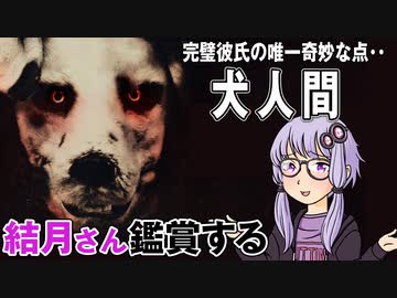 映画「犬人間」を結月さん鑑賞する