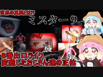 【ミスター９：後編】８番出口ライクの謎解きゲームを琴葉姉妹がプレイ！変貌した９人のおじさんたちの正体とは！？【VOICEROID実況】