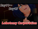 【Day11～Day15】探索者と行く自己満足ロボトミ日録【VOICEVOX】