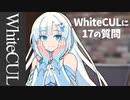 WhiteCULに17の質問するずんだもん