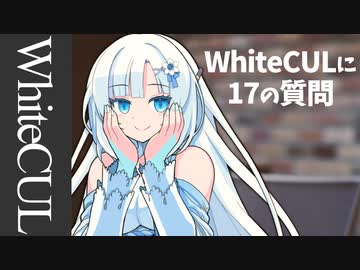 WhiteCULに17の質問するずんだもん