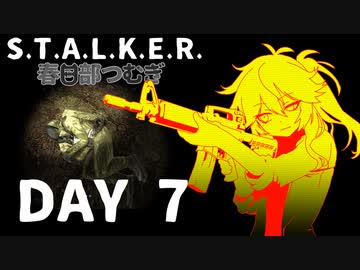 S.T.A.L.K.E.R. 春日部つむぎ 07