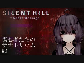 【SHTSM】傷心者たちのサナトリウム#3【VOICEROID実況・劇場】
