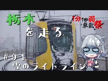 【CeVIO車載】栃木を走る#91　雪のライトライン【1分1秒弱車載祭】