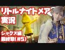 リトルナイトメア 実況 パート5　(シックス編　最終章)