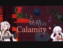 【COEIROINK実況】騎士と妖精のCalamity#4【Terraria Calamity Mod】