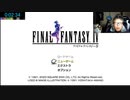 【３時ニコ生録画】2024/03/09 02:00 【４８時間】ファイナルファンタジー４・５・６ピクセルリマスターリベンジ【寝ない枠】#①