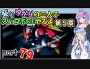 【スパロボOE】葵とゆかりの二人でスパロボOEやるよ part７９〈第5章〉【A.I.VOICE2実況】