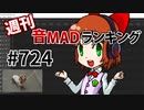 週刊音MADランキング #724 -2月第3週-