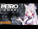 【Metro 2033】外の世界の過酷さを目の当たりにする【レンジャーハードコア】 Part4