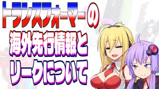 【TF事情簡易解説】ゆかりさんたちと海外リーク【リークとか海外先行とかの話】