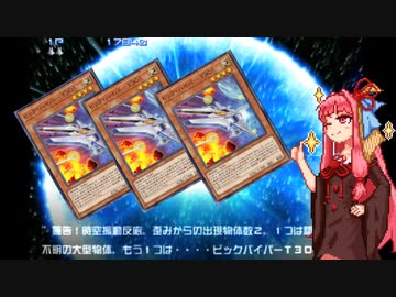 【遊戯王MD】久々にビックバイパーデッキを使う茜ちゃん【VOICEROID実況】