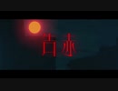 【ニコカラ】 告赤 / 梓川 【offvocal】