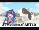 【RTA】牧場物語Welcome!ワンダフルライフ ステキ全回収RTA 17時間10分1秒 part10/12