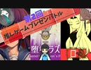 第2回ゲームプレゼンバトル！！【コープスパーティー/魔界堕ちのラズリエル/LOBOTOMY CORPORATION】推しゲーを布教しろ！