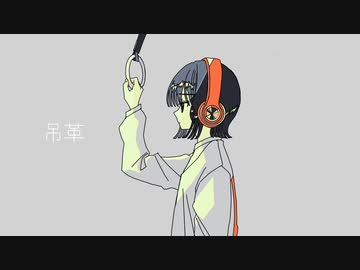 吊革 / はな   feat.初音ミク