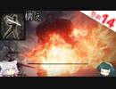 【ELDEN RING】Lv1構えの旅 Part14 巨人たちの山嶺後編