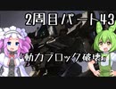 【アーマードコア６】シリーズ初見ずんだもん初めてACに乗る！パート43【VOICEVOX】