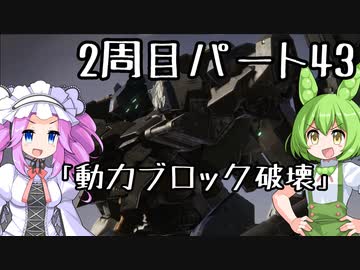 【アーマードコア６】シリーズ初見ずんだもん初めてACに乗る！パート43【VOICEVOX】