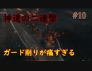 【SEKIRO】神速の二連撃！画面が消える謎に翻弄され続ける者の末路 #10