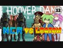 【Fallout: New Vegas MOD】フーバーダムの戦い #12【VOICEVOX実況】