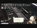 再来　え、これ渡れる？【アナザーコードリコレクション】実況プレイ