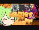 今宵も風車は回る#6
