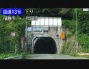 【完全走破】国道13号を超高速で走ってみた