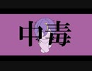 【ニコカラ】 中毒 【onvocal】