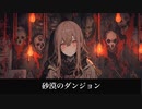 【フリーBGM】砂漠のダンジョン