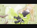 〘 トリコロージュ / 煮ル果実 〙covered by 掬梨さち