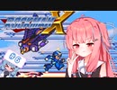 【ロックマンX】イキるために縛る琴葉茜 #6