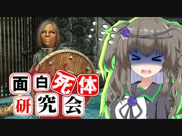 【Skyrim】血まみれの盾の持ち主！ウマナ【面白死体研究会】