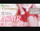 ●2023年12月25日録画【ASMR】プレゼントはお耳のご奉仕♡囁き/耳ふー/耳舐め【黒3Dio】