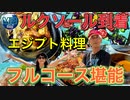 ●MM Trip●【エジプト編】【第15章 ルクソール到着！！　エジプト料理のフルコースを堪能！！後にまさかの奴らが... 】