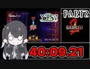 【第3回ボイスソフトキャラクターソロ実況祭】Ganryu2 RTA ヴァルマンウェあり 40:09.21 Part2