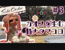 【サイドオーダー】カオスを生む特大タマコロ Part.3【Splatoon3実況】