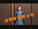【5歳が】メランコリック/Junky【踊ってみた】