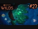 #27【Outer Wilds】一度しか遊べないゲームがあるらしい【Switch版実況プレイ】