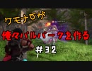 ケモナーが俺々パルパークを作る PalWorld実況プレイ #32