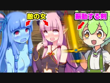 「振動する剣」で敵の女を攻める戦士ずんだもん