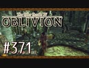 実況 ◇ The Elder Scrolls IV: オブリビオン ◇ 第371幕